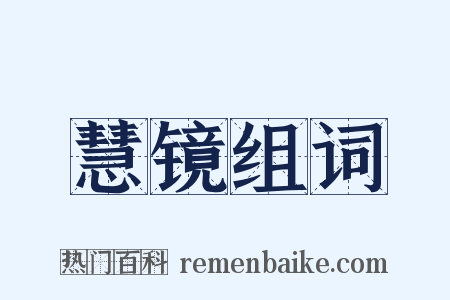慧镜组词是什么意思的图片